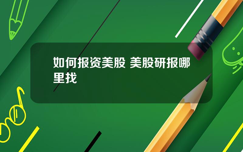 如何报资美股 美股研报哪里找